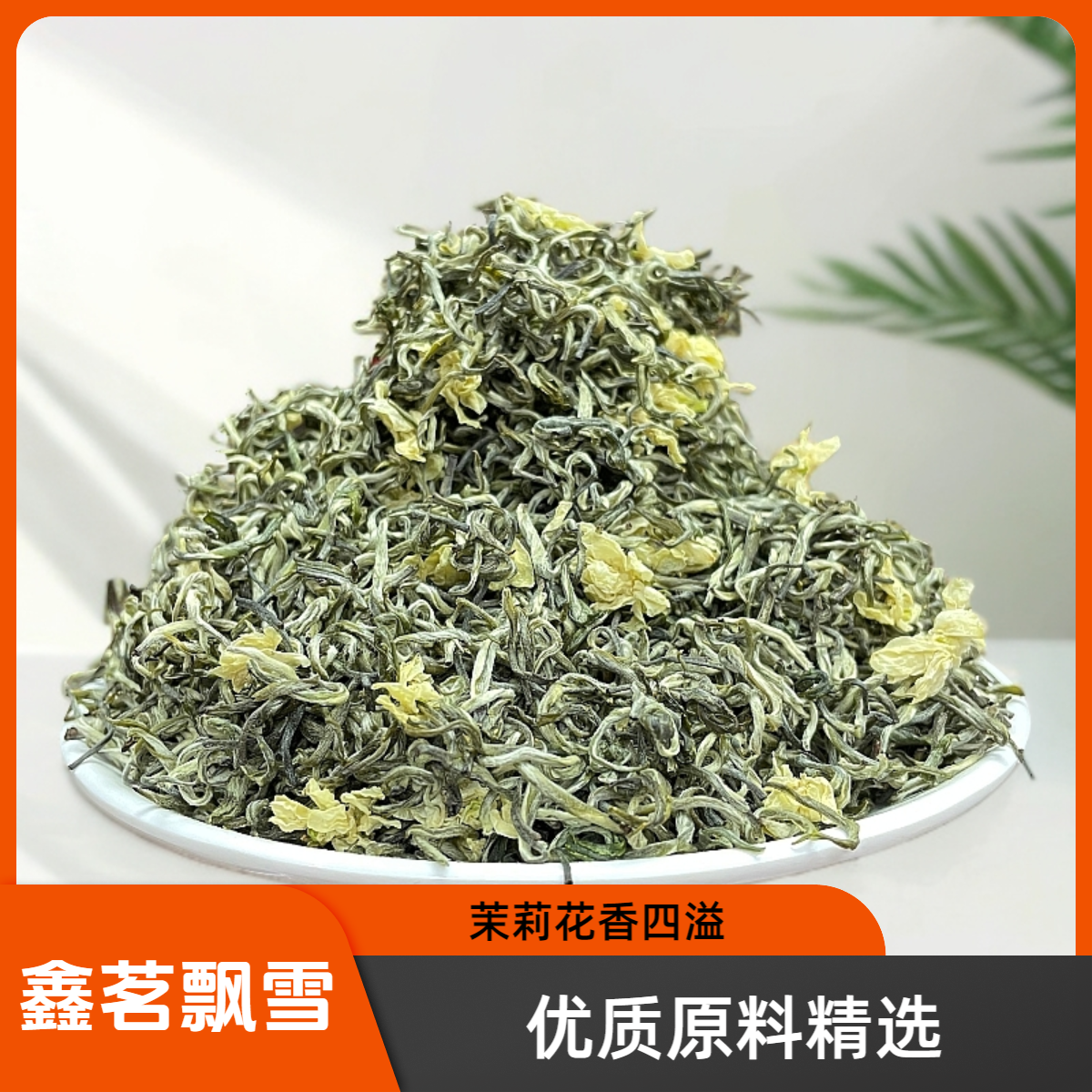 鑫茗飘雪 甘露飘雪1号★川派炒花飘雪茉莉花茶