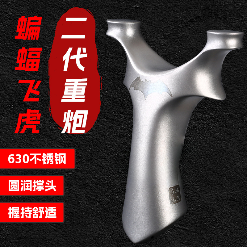 弓拓二代蝙蝠飞虎不锈钢高精确弹弓圆头重炮适合成年人户外扁