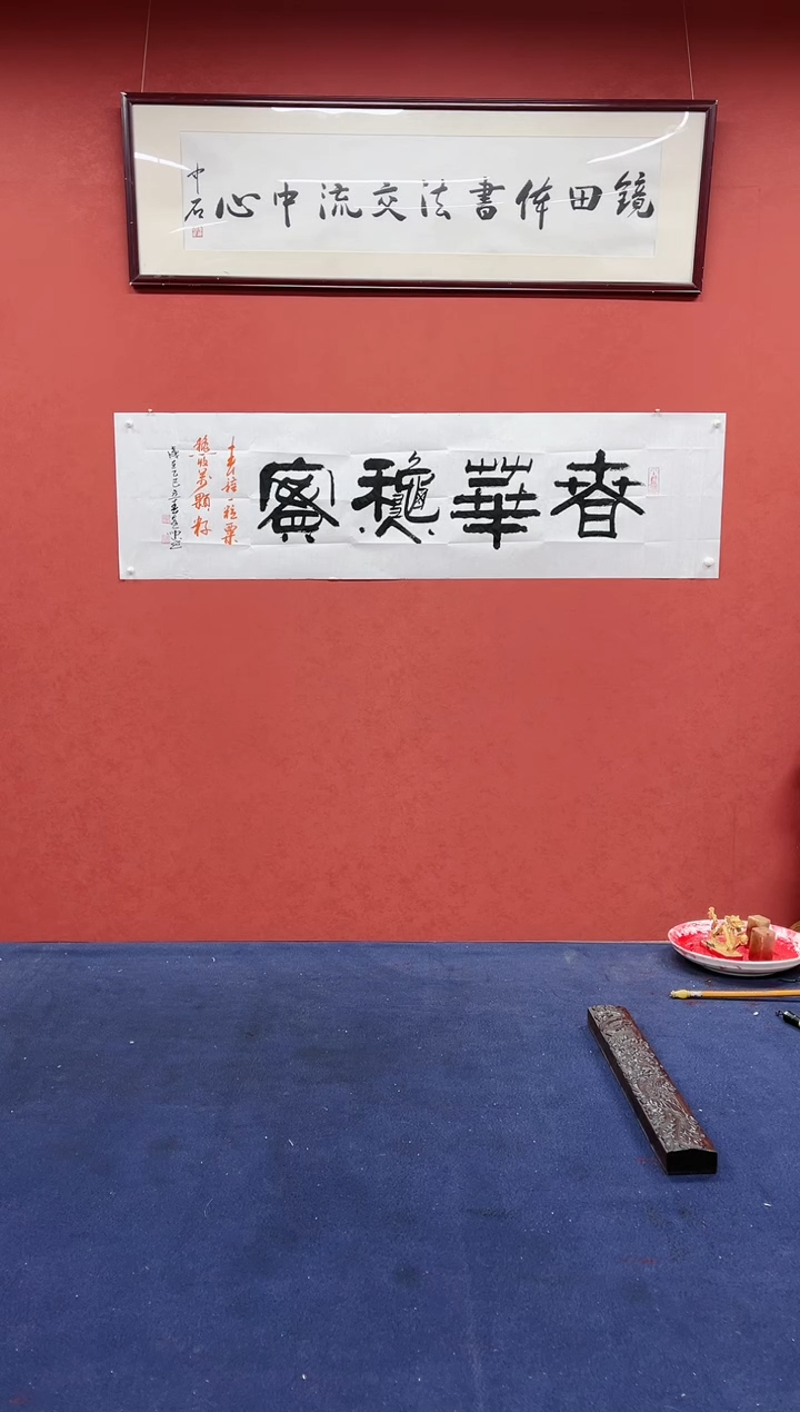 【闪购商品】书法黄帅书法作品春华秋实