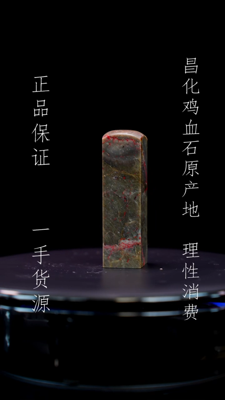 【闪购商品】昌化石昌化石昌化鸡血石原产地印章一方