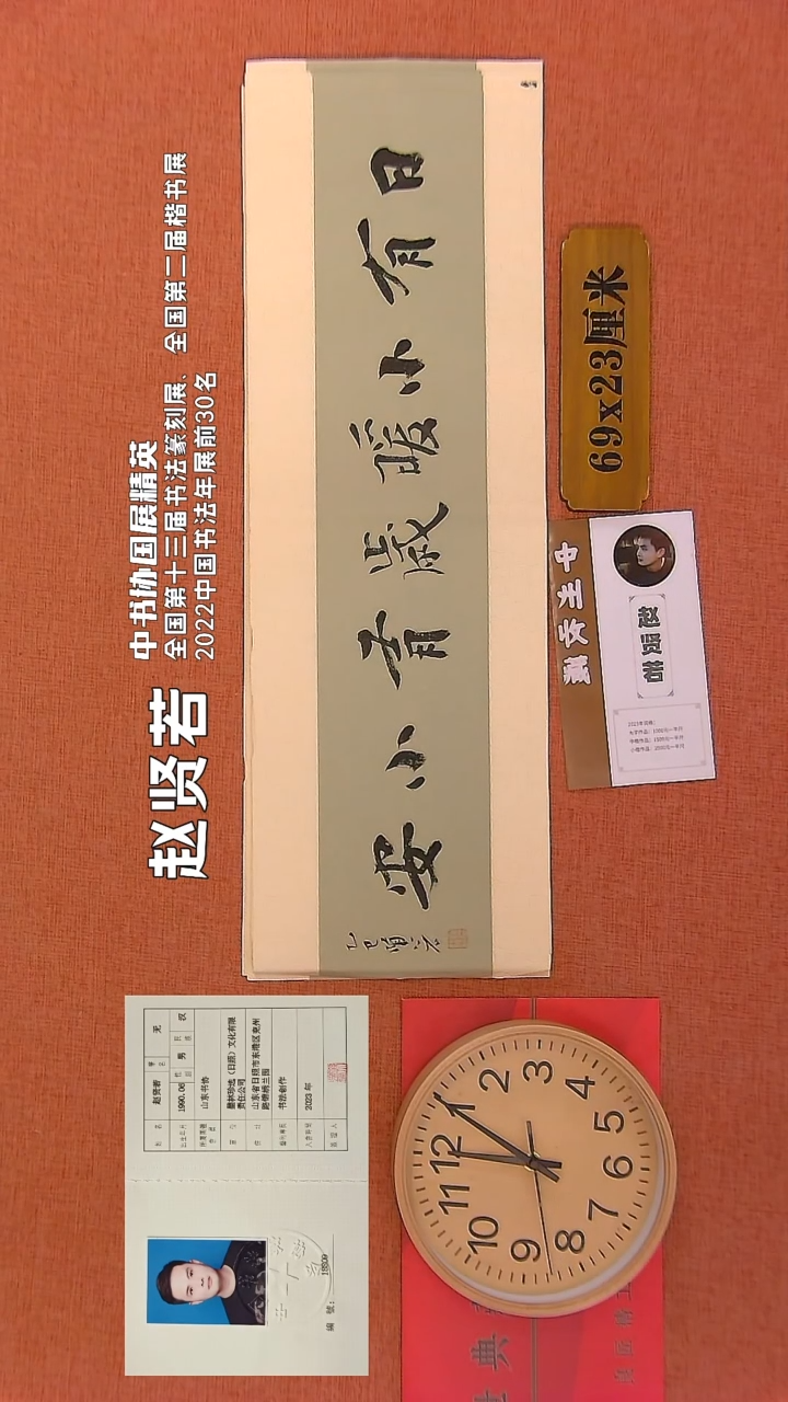 【闪购商品】书法258     赵贤若老师书法作品