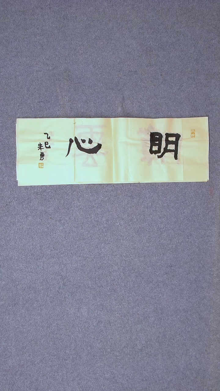 书法朱勇  安徽宿州69*23