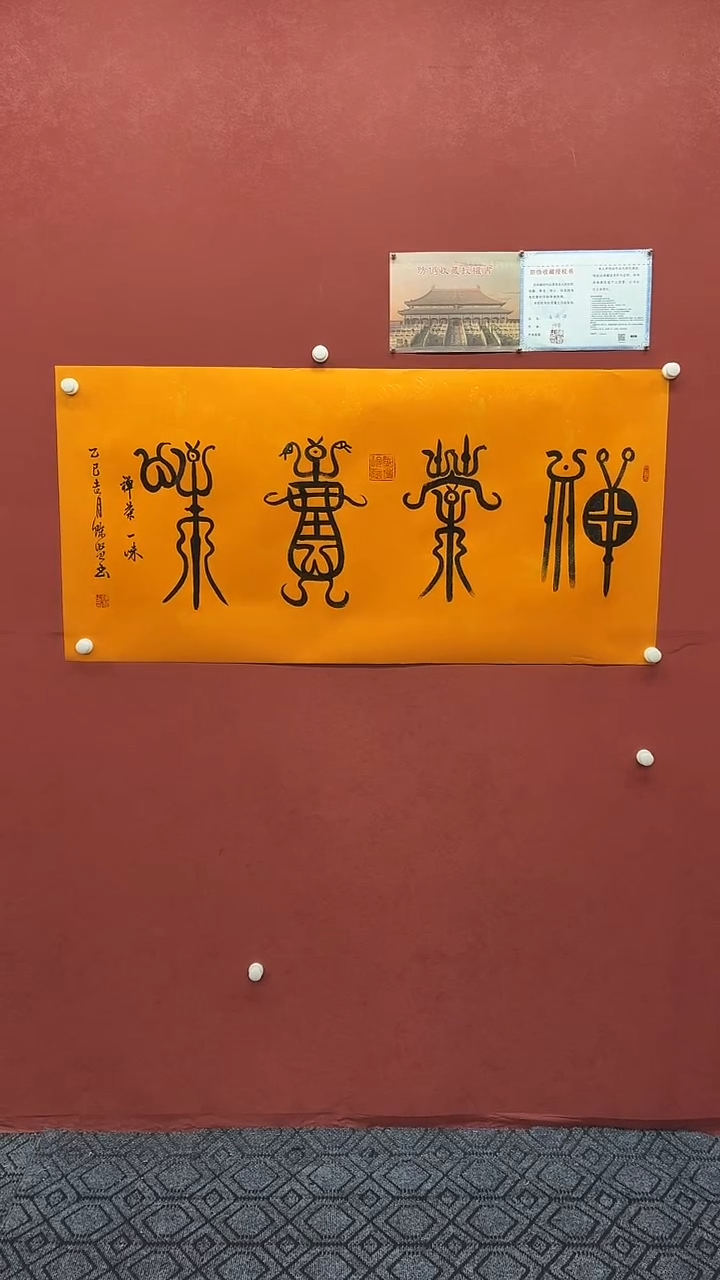 书法  禅茶一味+福