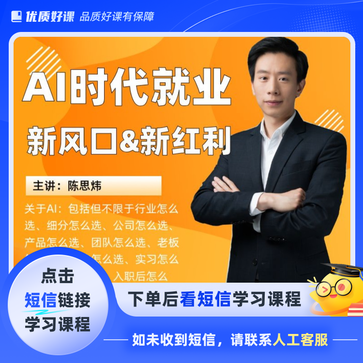 AI时代就业新风口与新红利(点击短信链接学习课程)