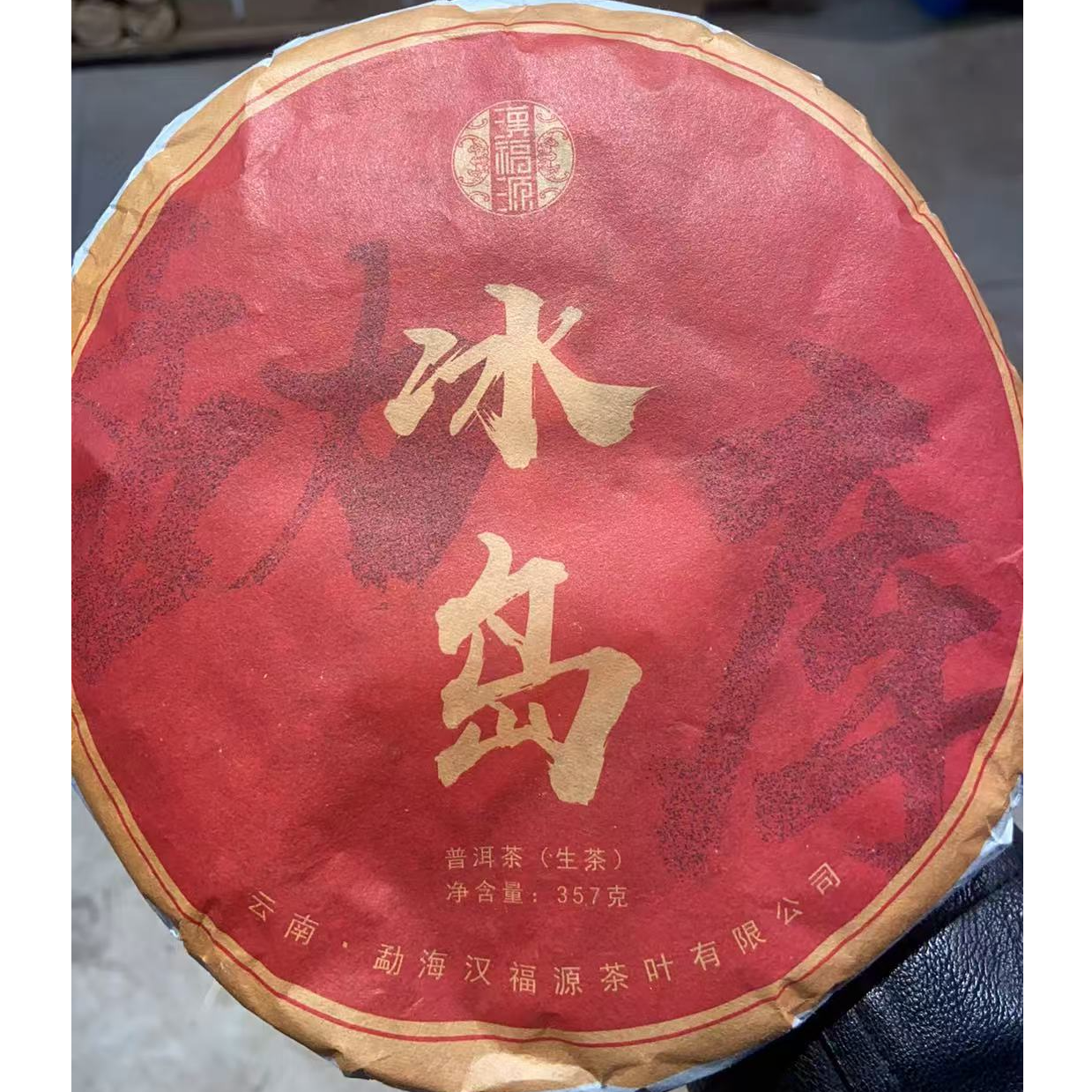 冰岛古树 普洱茶 生茶 饼茶