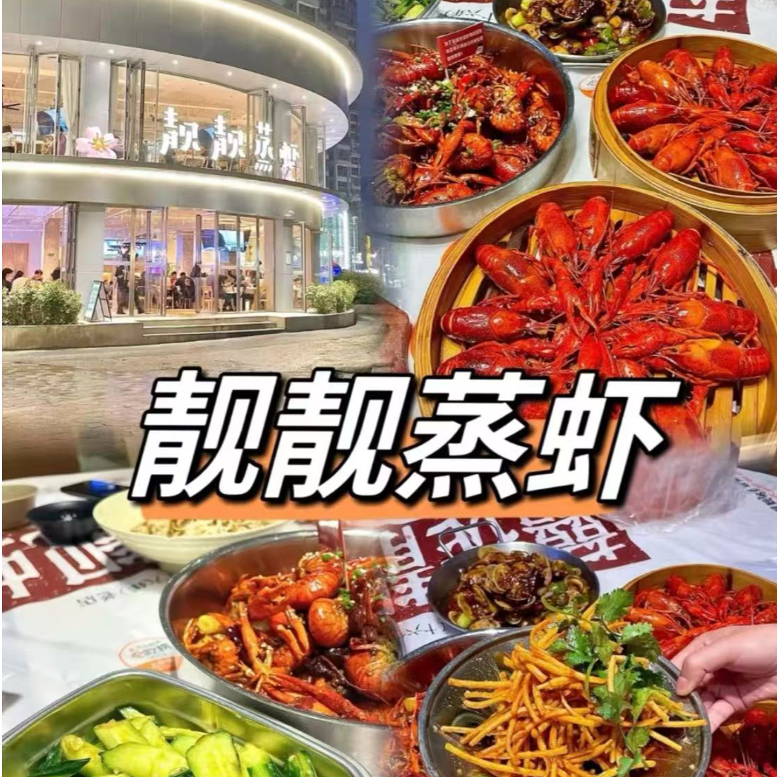 靓靓蒸虾·头牌蒸虾代金券优惠券多店通用