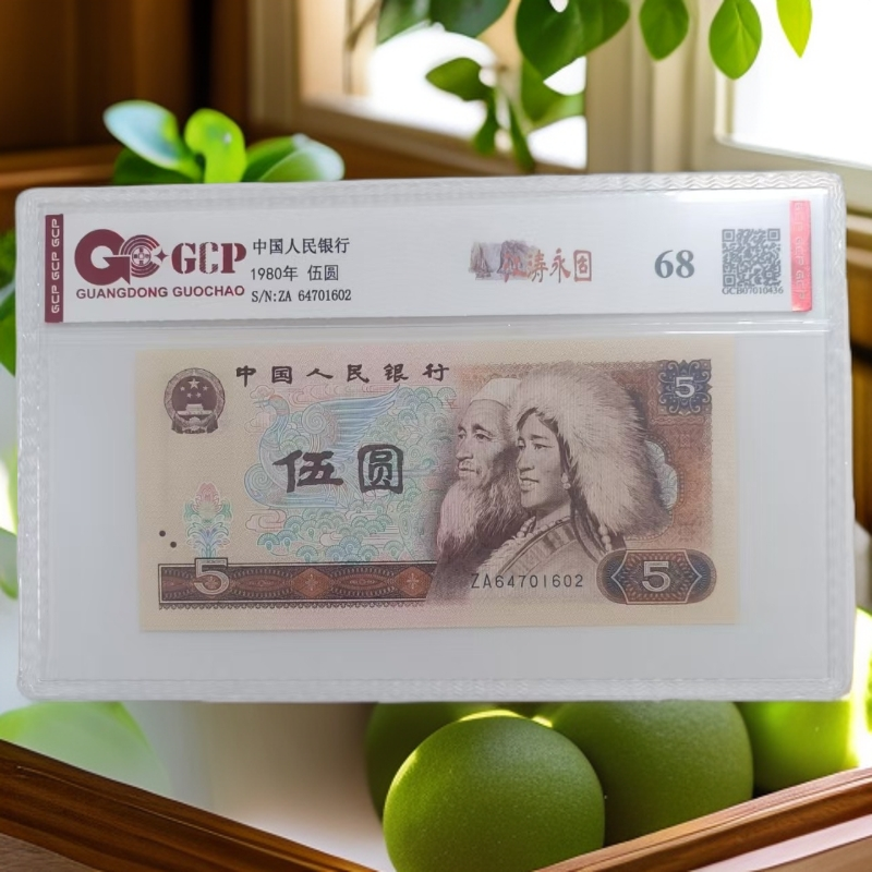 （805）退市第四版人民币 805单张68分 封装鉴定 图片仅参考