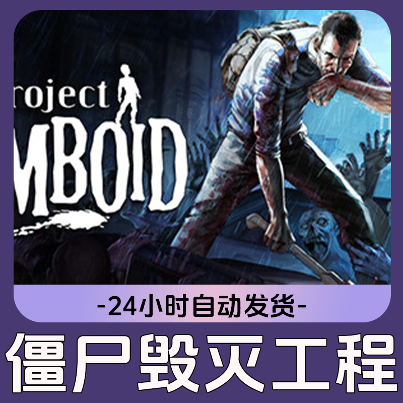 僵尸毁灭工程 Steam游戏 CDKey激活码