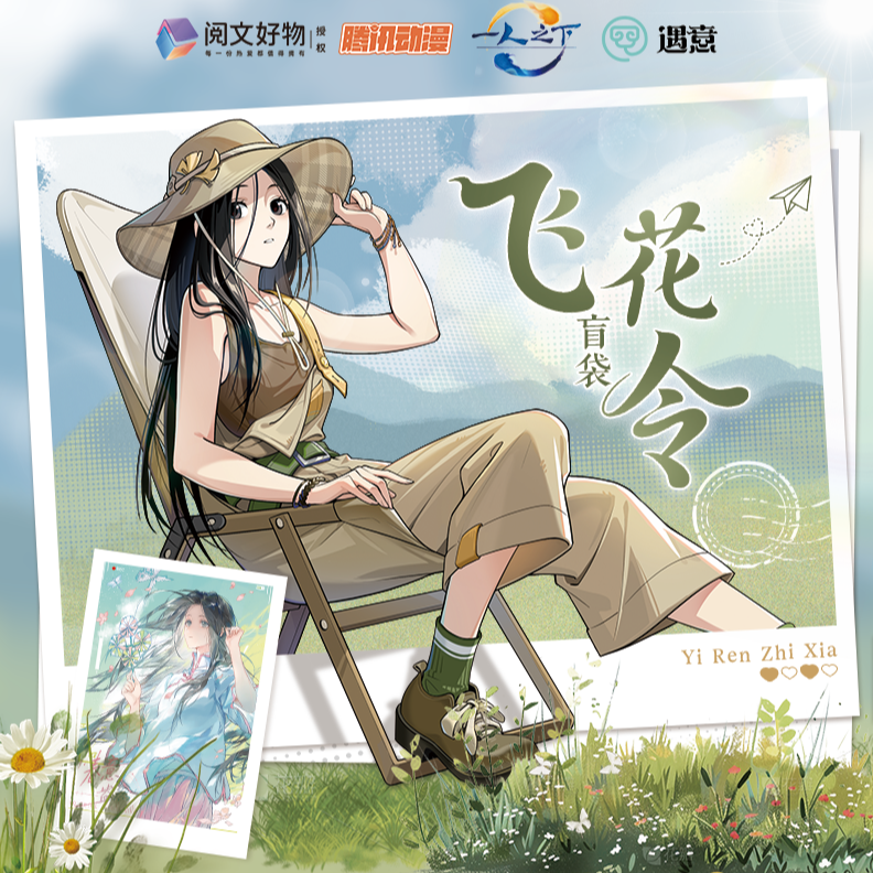 【玩法】遇意×《一人之下》飞花令盲盒默认代拆-Yuki