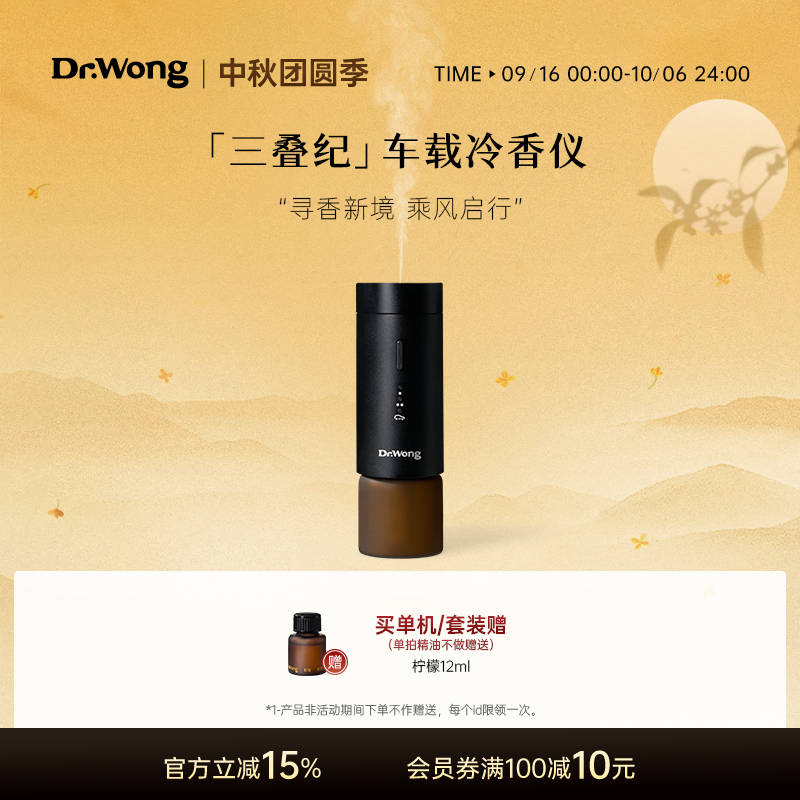Dr.Wong「三叠纪」车载香薰机随车启停精油专用自动喷香氛机新品