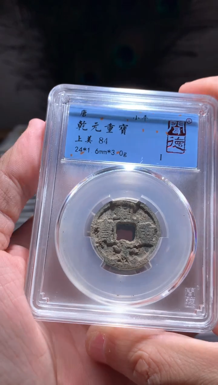 【闪购商品】铜84分乾元重宝小平一枚随机择优发货