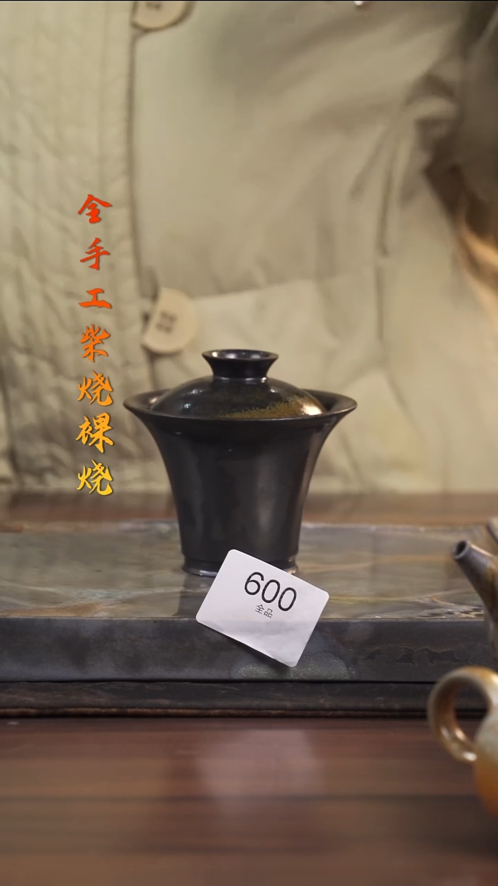 天**乐陶荣小店手工柴烧600