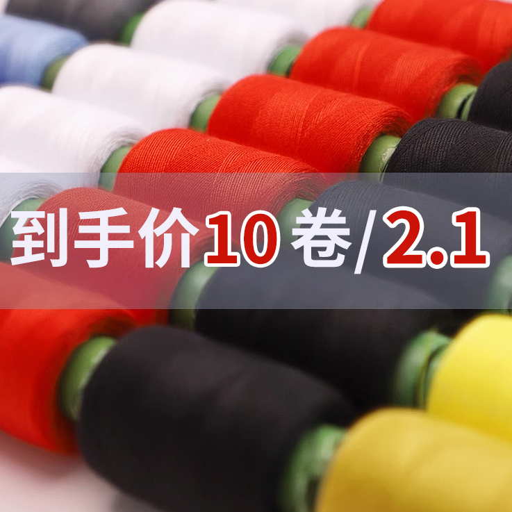 【到手10个/黑色白色彩色都有】家用彩色缝衣线手工粗小卷涤纶线