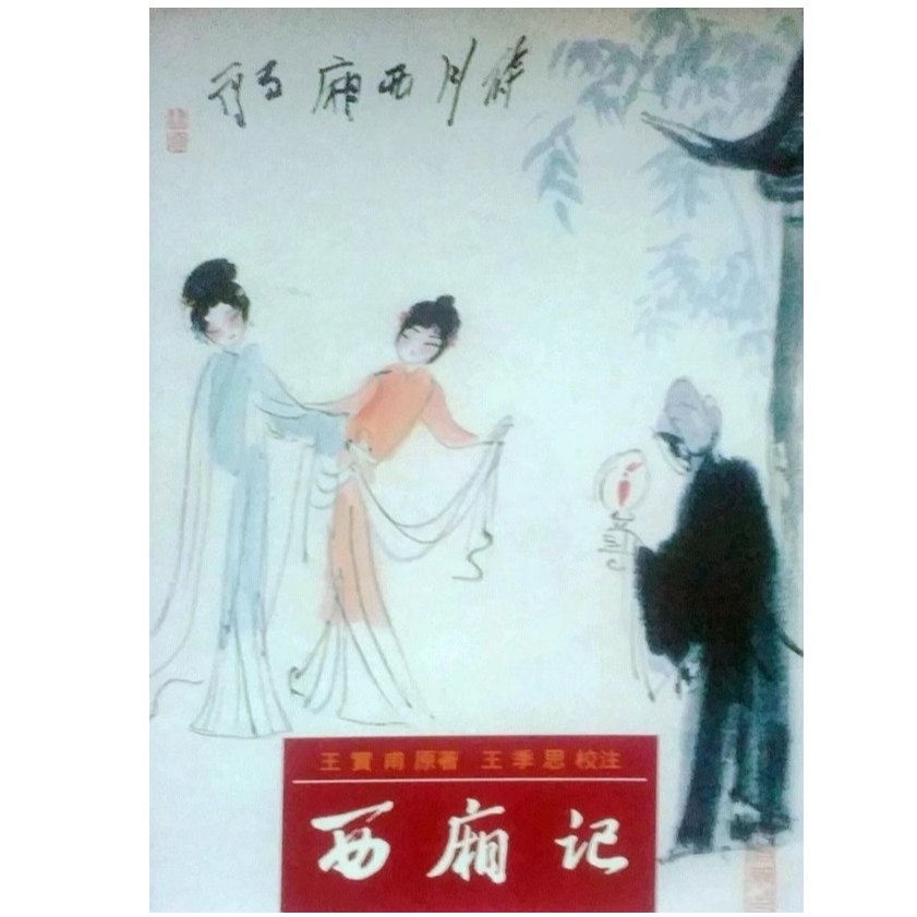 现货【外图台版】西厢记 / 里仁