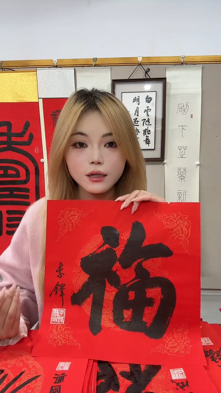书法李老师书法福字一件