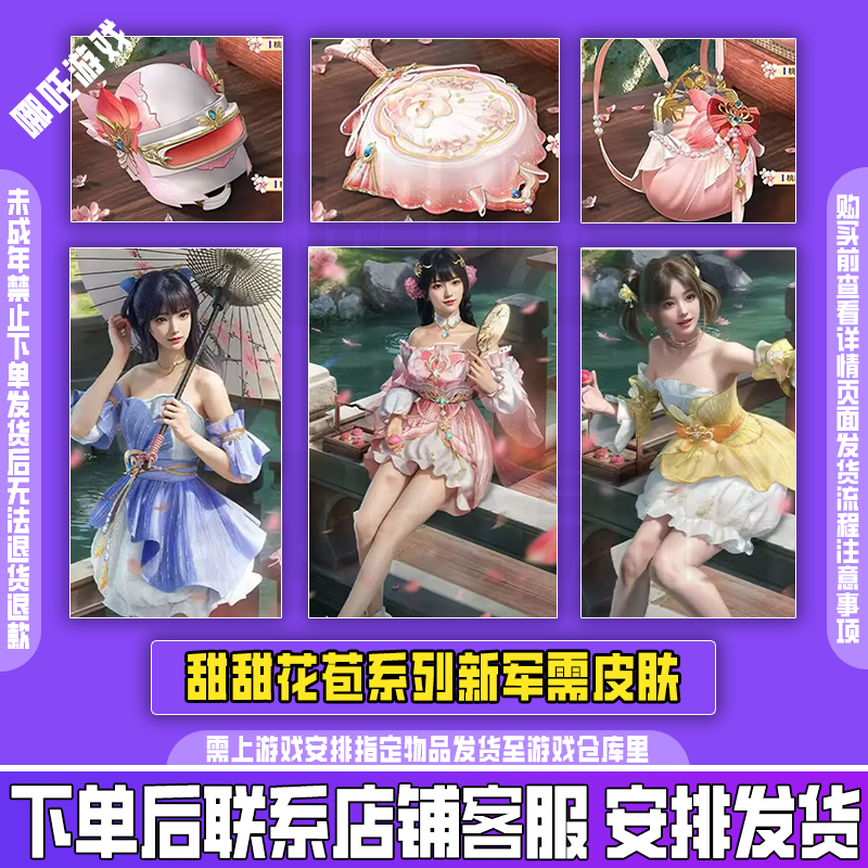 和平精英吃鸡售皮肤甜甜花苞桃粉嫣然白辉玉燕新风雅兰桃粉平底锅