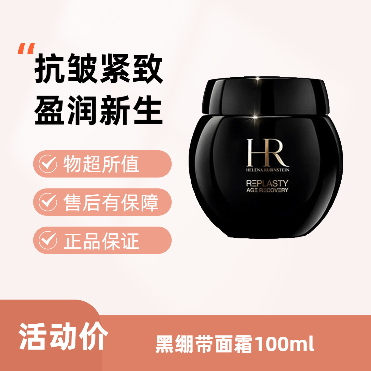 Helena Rubinstein黑绷带活颜修护晚霜面霜100ml抗皱紧致紧致面霜