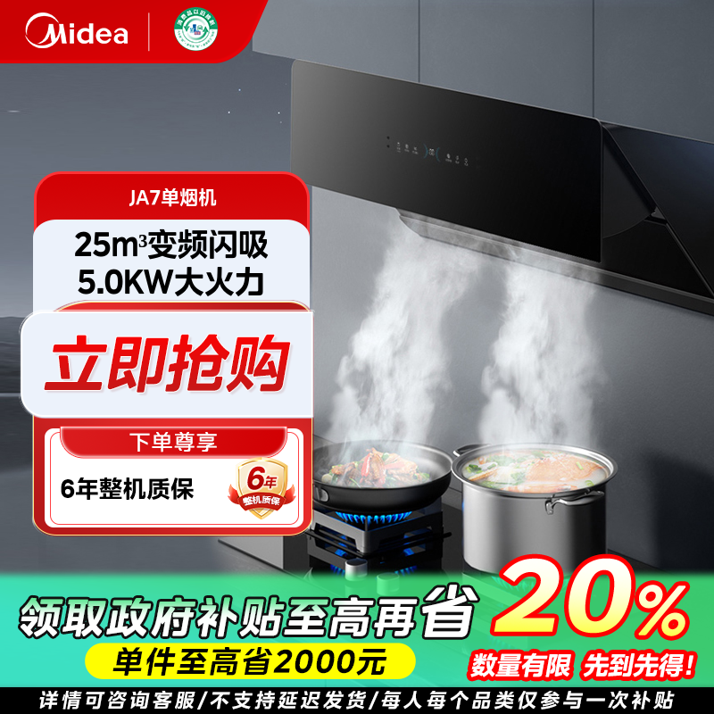 四川国补/美的JA7烟机顶侧吸烟机触摸挥手感应大吸力体感智控家用