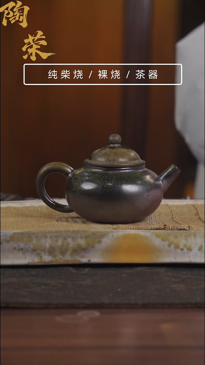 陶荣柴烧手工制作