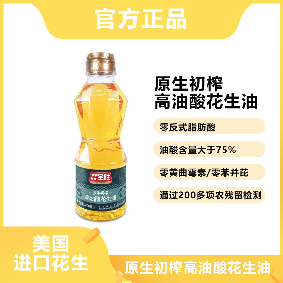 原生初榨【油酸含量大于75】花生油