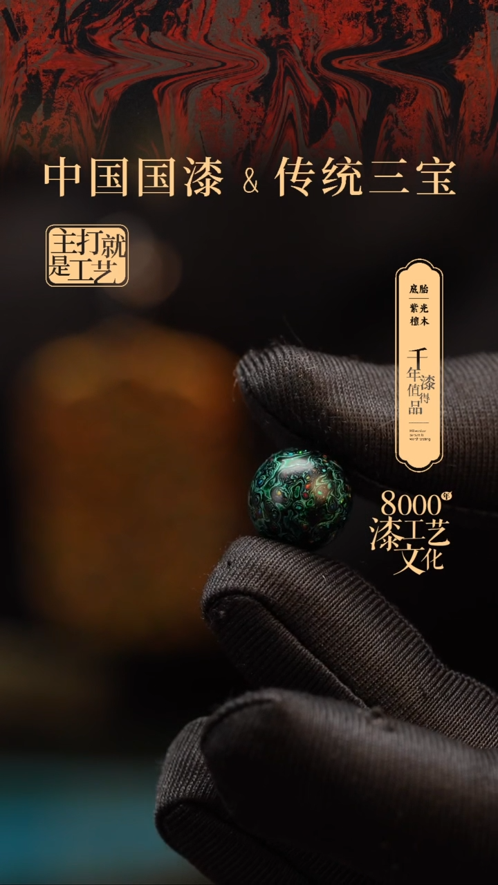 【闪购商品】闽越漆艺非遗漆珠12mm