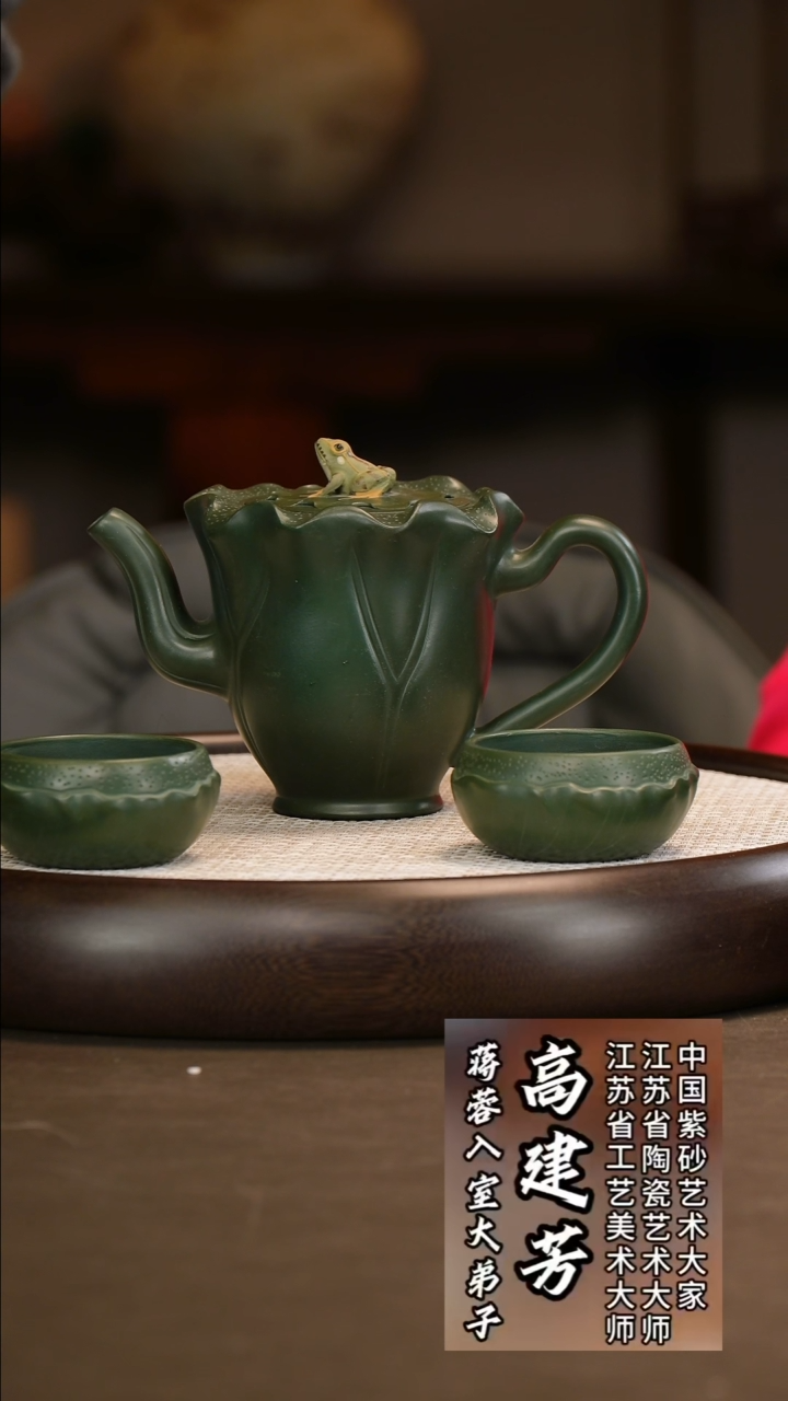  高建芳 大荷韵套组 老绿泥 400c/莲蓬壶承