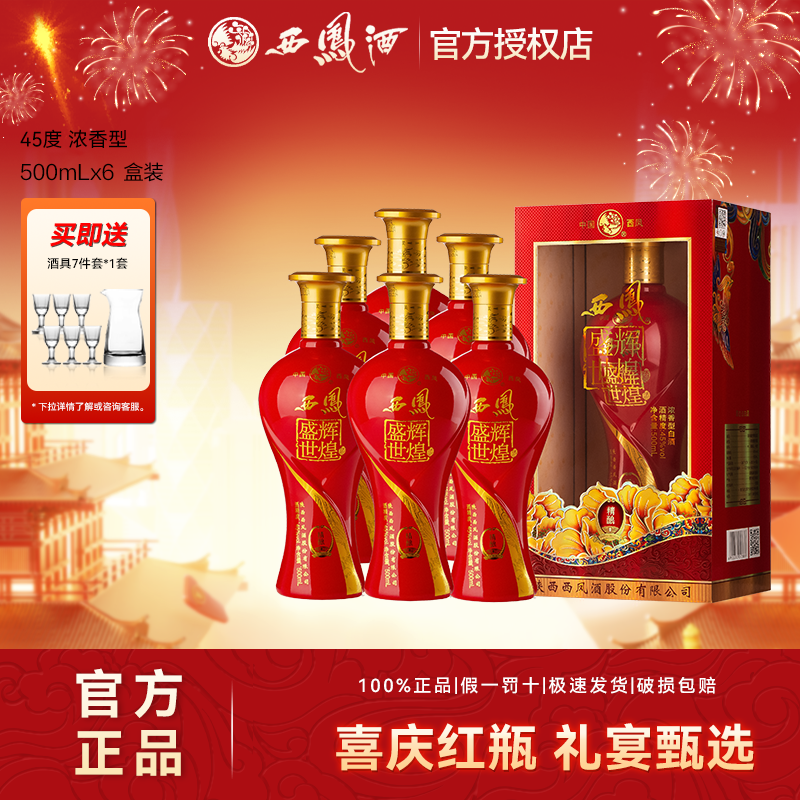 西凤 酒盛世辉煌浓香型白酒品质纯粮酒送礼喜酒整箱45度500ml*6瓶
