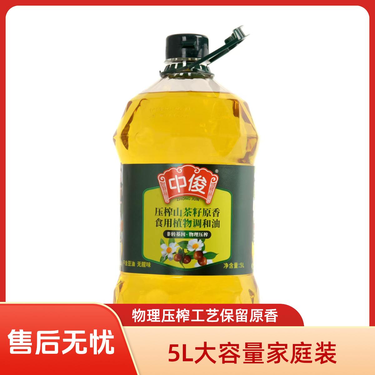 中俊物理压榨山茶籽原香食用植物调和油（赠1.8L压榨玉米胚芽油）