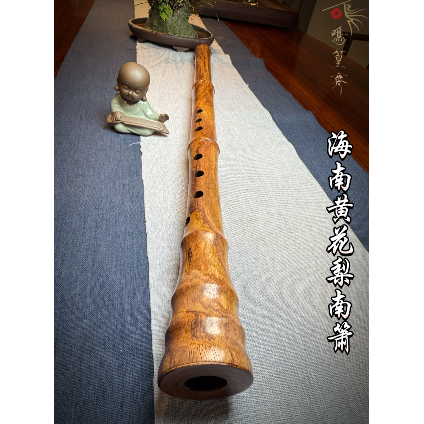 鸣篁斋~海南黄花梨南箫