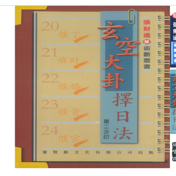 玄空大卦择日法  张财通 243页）