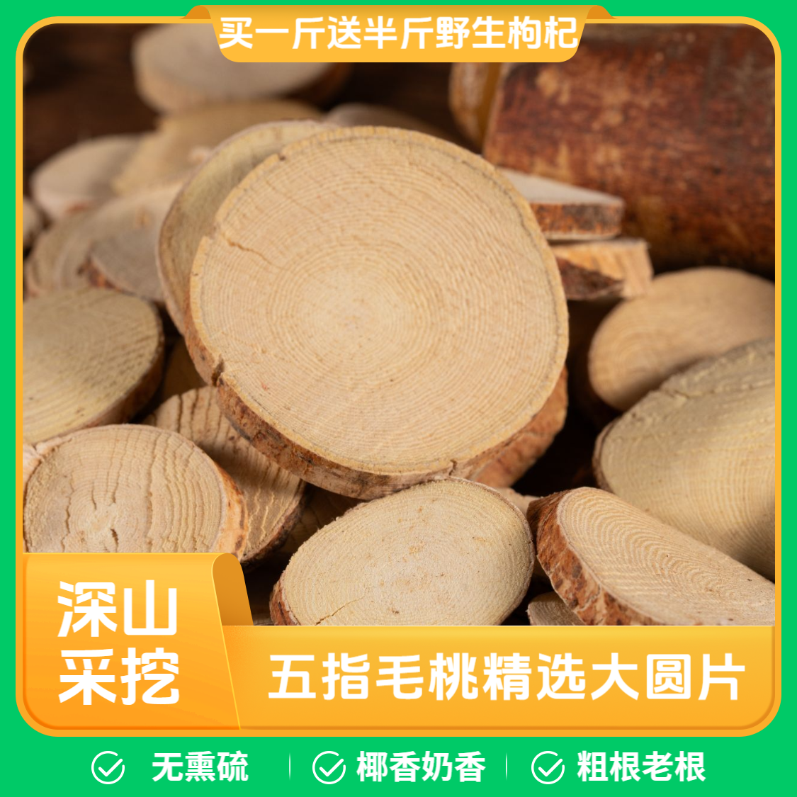 五指毛桃粗根大圆片精选优质主根（送野生枸杞）