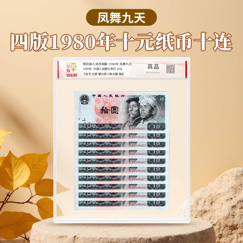 【凤舞九天】第四套退市钞1980年十元十连国评鉴定装