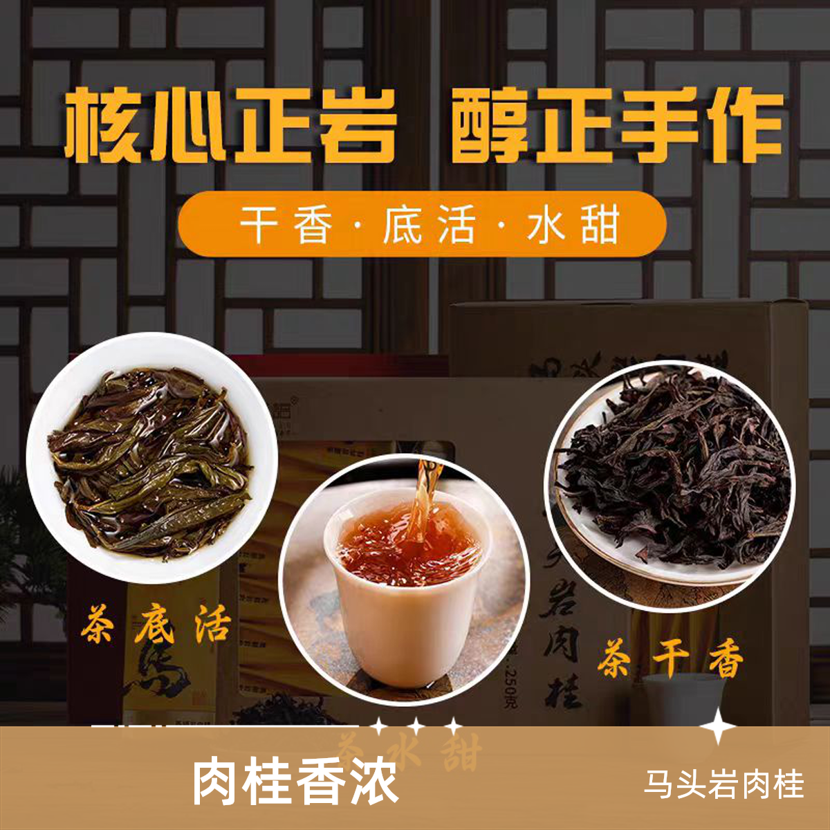 马头岩 肉桂果香 一级岩茶 高品质岩茶