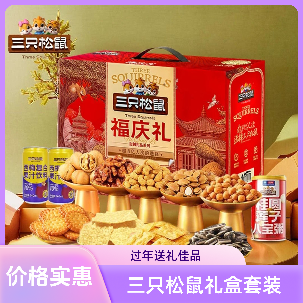 三只松鼠福庆礼定制礼盒1716g