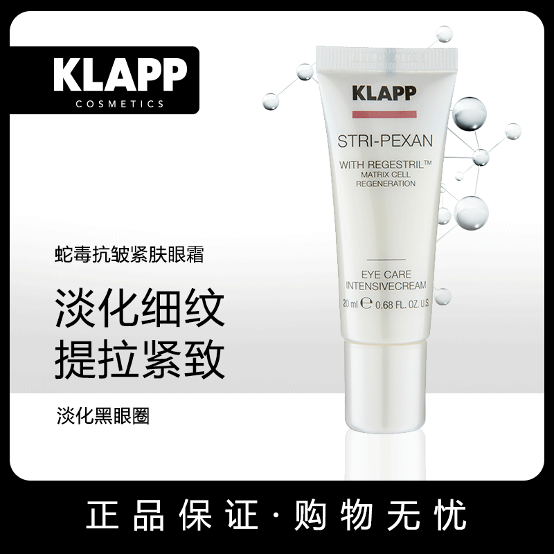 KLAPP蛇毒抗皱眼霜