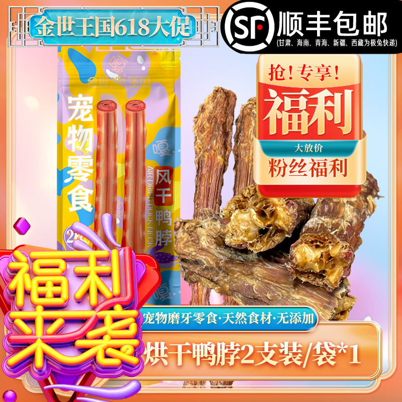 金世王国-宠物零食-风干鸭脖1袋