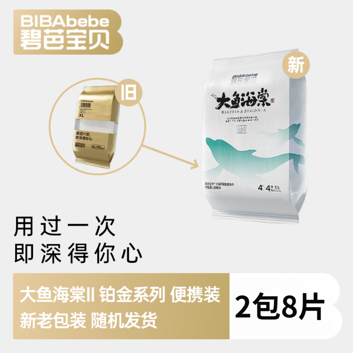【爱朵生活】碧芭宝贝大鱼海棠系列2代 铂金版纸尿裤便携装柔软透气
