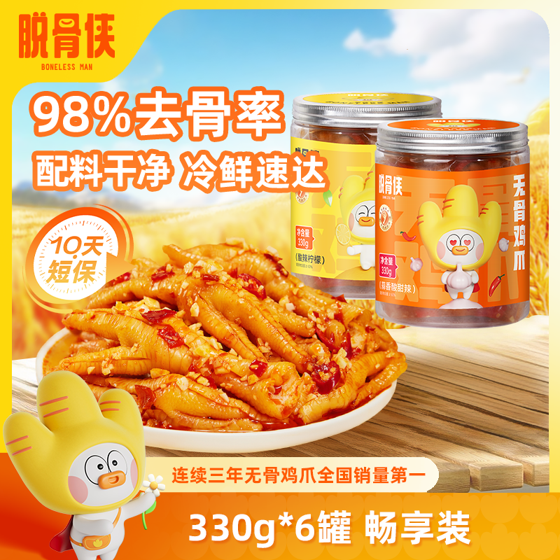 脱骨侠柠檬酸辣无骨鸡爪330g*6去骨凤爪椒麻凉拌下饭菜鸡脚筋零食
