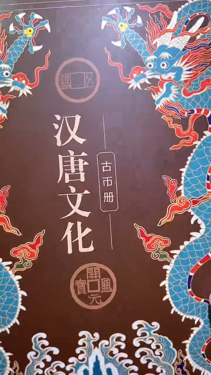 【闪购商品】铜历代 汉唐文化钱币册