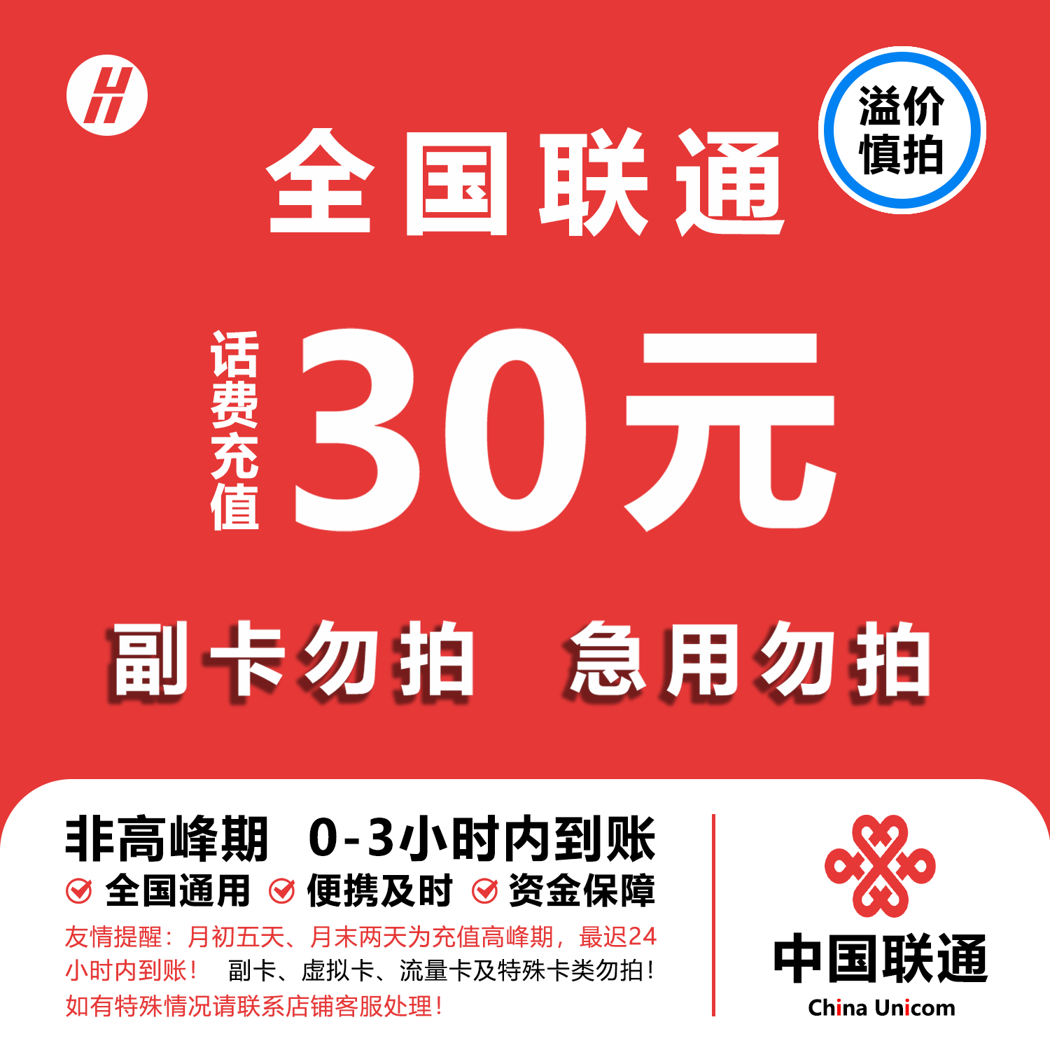 【到账30元 介意勿拍】中国联通全国通用 小额话费充值3小时内到账