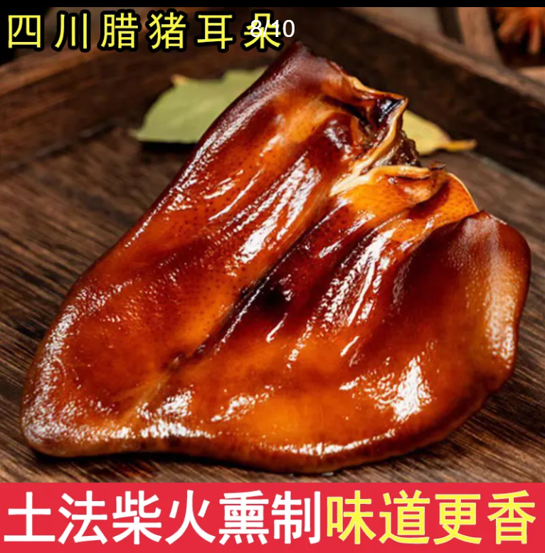 【耳朵】川渝农家烟熏腊肉