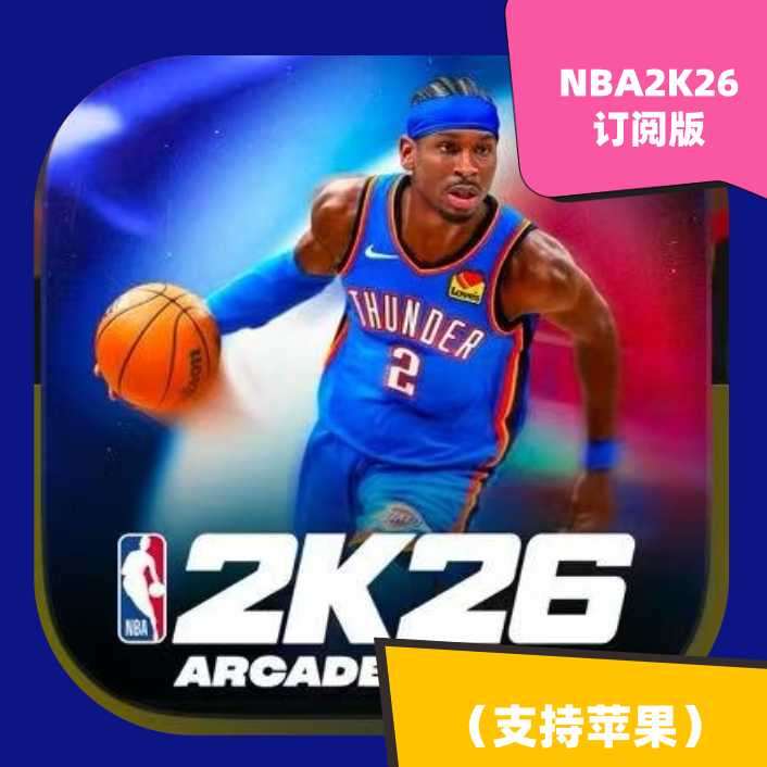 NBA2K26 Arcade订阅版  苹果/IOS