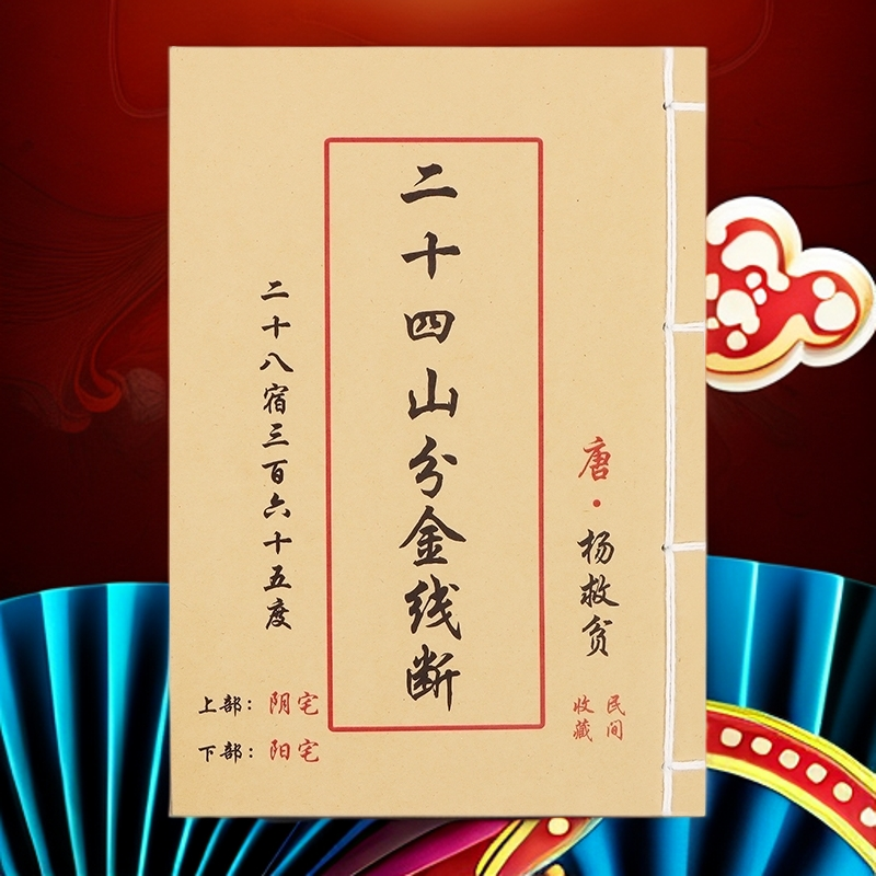 抖音同款二十四山金线断杨救贫原著无删减全彩版风水学书籍