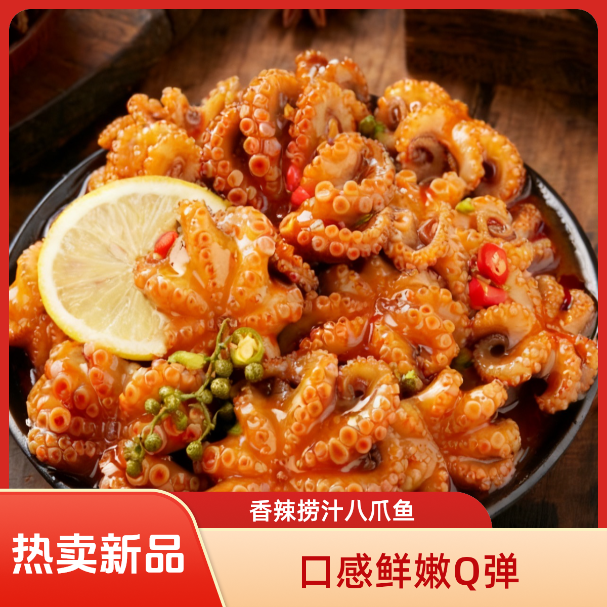 香辣八爪鱼麻辣捞汁八爪鱼章鱼口感鲜嫩Q弾美味实惠大桶装500克