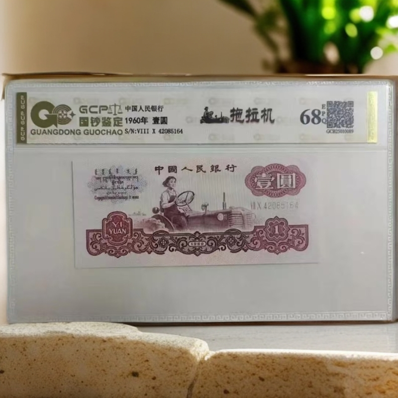 （68EPQ ）退市第三版人民币 拖拉机 单张 封装鉴定 图片仅参考