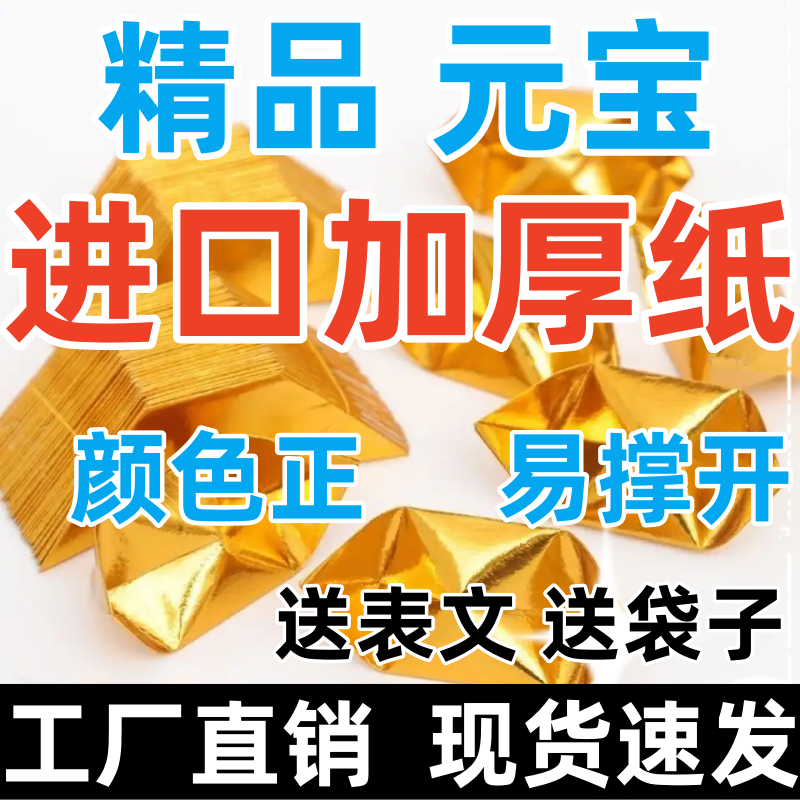 进口纸加厚金银纸半成品免折叠手工折纸金元宝银元宝包邮