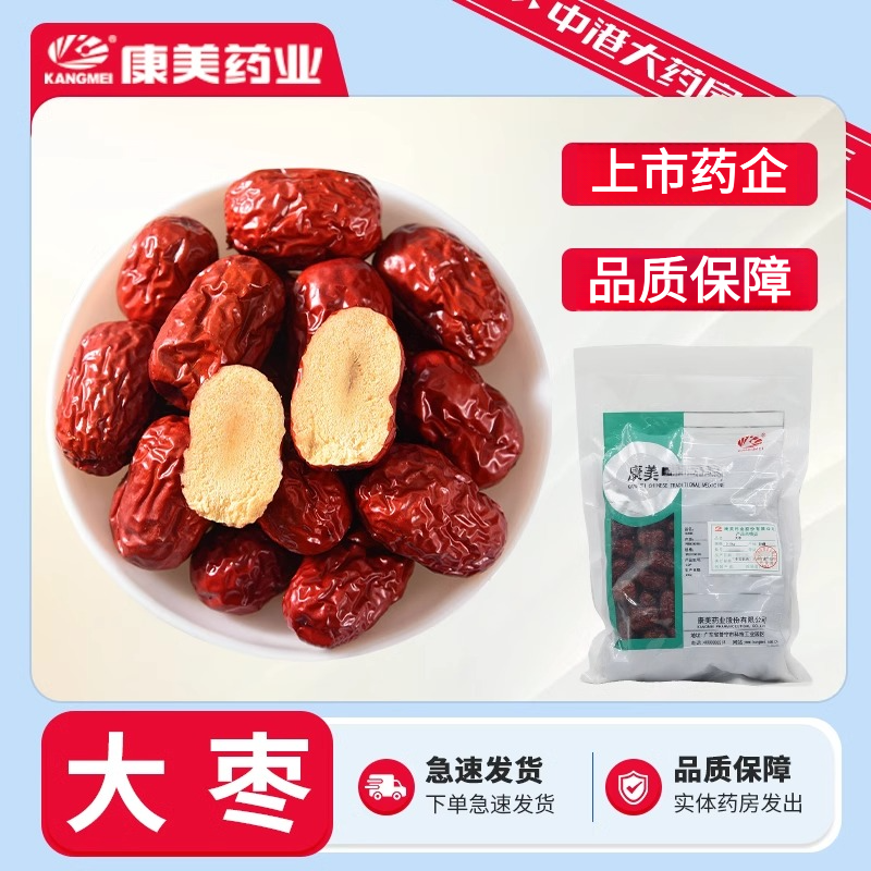 康美 大枣250g 红枣干枣子玉枣和田大枣新疆大枣茶药材