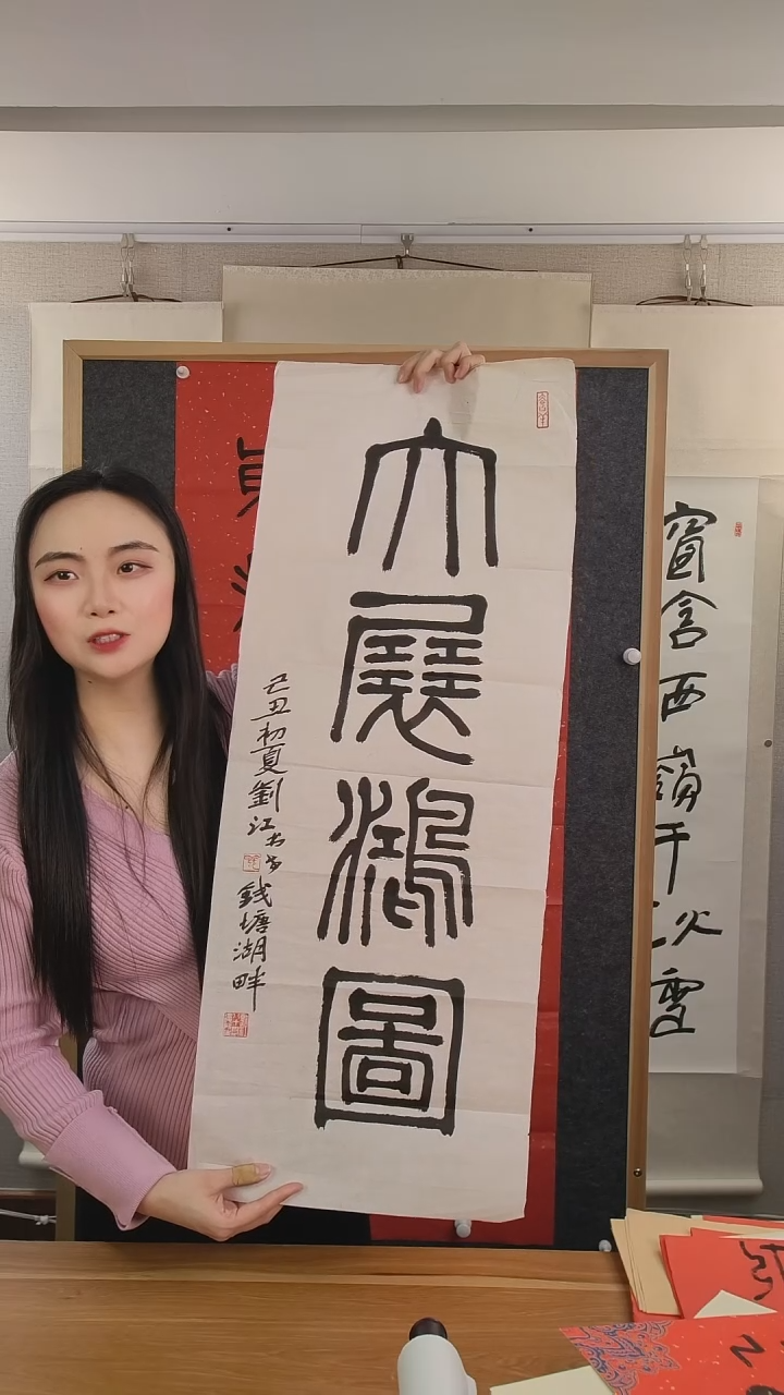 书法绿*翁刘老师书法作品