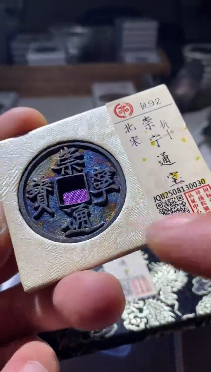 铜古钱币古钱币崇宁通宝92分0030