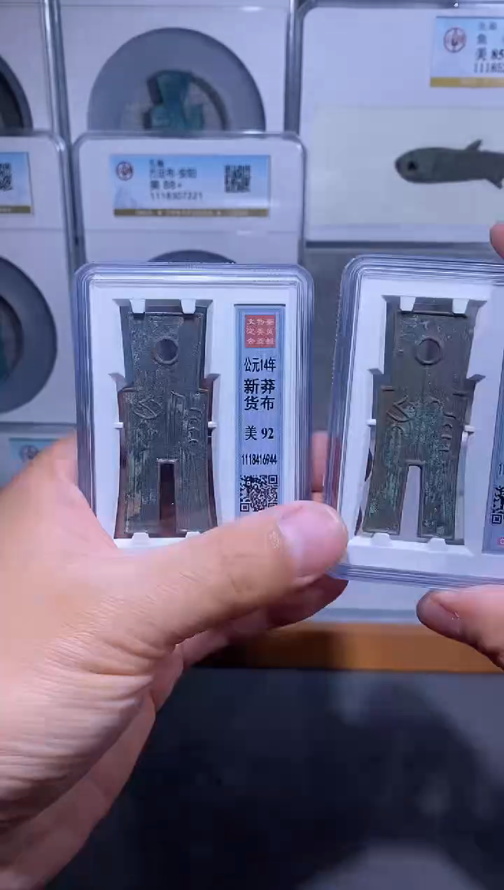 铜品泉 新莽货布92分